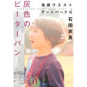 灰色のピーターパン―池袋ウエストゲートパーク〈6〉(文春文庫) [文庫]