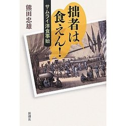 拙者は食えん!―サムライ洋食事始 [単行本]