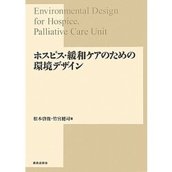 ホスピス・緩和ケアのための環境デザイン [単行本]