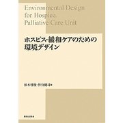 ホスピス・緩和ケアのための環境デザイン [単行本]