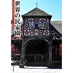 ヨドバシ.com - 世界の民家園―移築保存型野外博物館のデザイン [単行本