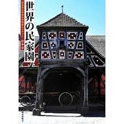 世界の民家園―移築保存型野外博物館のデザイン [単行本]