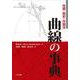 曲線の事典―性質・歴史・作図法 [事典辞典]