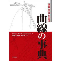 曲線の事典―性質・歴史・作図法 [事典辞典]