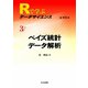 ベイズ統計データ解析(Rで学ぶデータサイエンス〈3〉) [全集叢書]