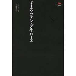 ミース・ファン・デル・ローエ(SD選書〈204〉) [全集叢書]