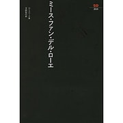 ミース・ファン・デル・ローエ(SD選書〈204〉) [全集叢書]
