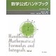 数学公式ハンドブック [事典辞典]