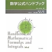 数学公式ハンドブック [事典辞典]