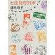 女流阿房列車(新潮文庫) [文庫]
