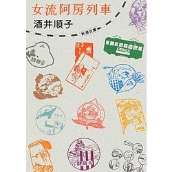 女流阿房列車(新潮文庫) [文庫]