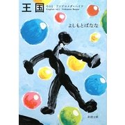 王国〈その1〉アンドロメダ・ハイツ(新潮文庫) [文庫]