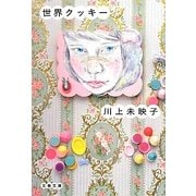 世界クッキー(文春文庫) [文庫]
