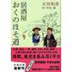 居酒屋おくのほそ道(文春文庫) [文庫]