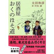 居酒屋おくのほそ道(文春文庫) [文庫]