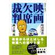 ベスト・オブ・映画欠席裁判(文春文庫) [文庫]