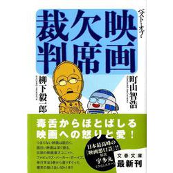 ベスト・オブ・映画欠席裁判(文春文庫) [文庫]