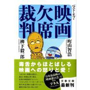 ベスト・オブ・映画欠席裁判(文春文庫) [文庫]