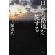 日本の路地を旅する(文春文庫) [文庫]