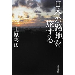 日本の路地を旅する(文春文庫) [文庫]