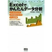 Excelでかんたんデータ分析 [単行本]