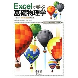 Excelで学ぶ基礎物理学―Excel2010/2007対応版 [単行本]