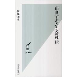 出世するなら会社法（光文社新書 524） [新書]