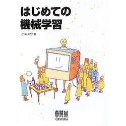 はじめての機械学習 [単行本]
