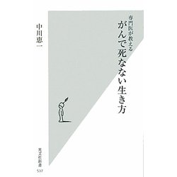専門医が教えるがんで死なない生き方(光文社新書) [新書]