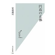 円高の正体(光文社新書) [新書]