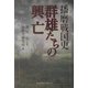 播磨戦国史 群雄たちの興亡 [単行本]