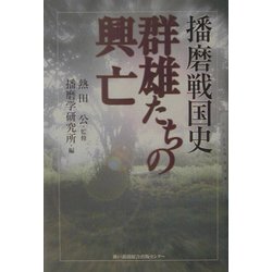 播磨戦国史 群雄たちの興亡 [単行本]