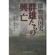 播磨戦国史 群雄たちの興亡 [単行本]