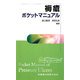 褥瘡ポケットマニュアル [単行本]