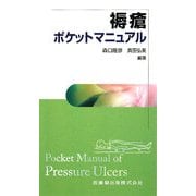 褥瘡ポケットマニュアル [単行本]