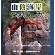 山陰海岸ジオパーク [単行本]