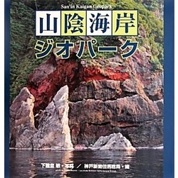 山陰海岸ジオパーク [単行本]