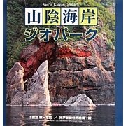 山陰海岸ジオパーク [単行本]