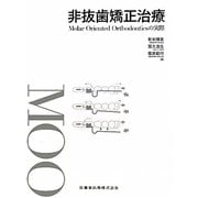 非抜歯矯正治療―Molar Oriented Orthodonticsの実際 [単行本]