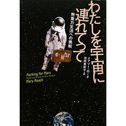 ヨドバシ Com わたしを宇宙に連れてって 無重力生活への挑戦 単行本 通販 全品無料配達