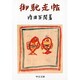 御馳走帖 改版 (中公文庫) [文庫]