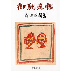 御馳走帖 改版 (中公文庫) [文庫]