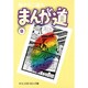 まんが道 9（中公文庫 コミック版 ふ 2-34） [文庫]