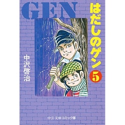 はだしのゲン 5（中公文庫 コミック版 な 2-5） [文庫]