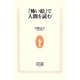 「怖い絵」で人間を読む(生活人新書) [新書]