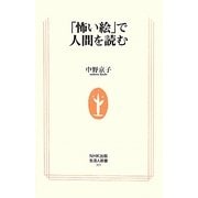 「怖い絵」で人間を読む(生活人新書) [新書]