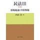 民法〈3〉債権総論・担保物権 第3版 [単行本]