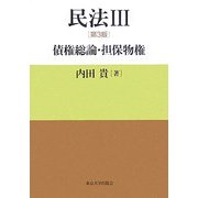 民法〈3〉債権総論・担保物権 第3版 [単行本]