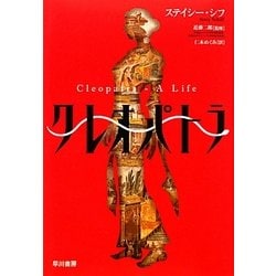 クレオパトラ [単行本]