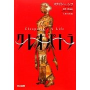 クレオパトラ [単行本]